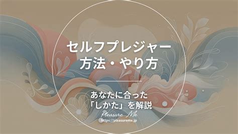 女性 ひとり え|【女性向け】気持ちいいセルフプレジャーのやり方。初めてでも。